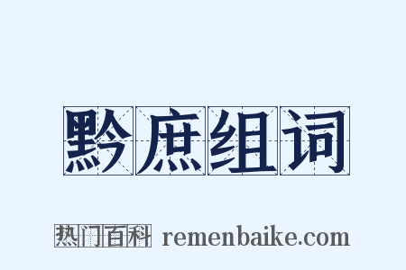 黔庶组词是什么意思的图片